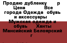 Продаю дубленку 52-54р › Цена ­ 7 000 - Все города Одежда, обувь и аксессуары » Мужская одежда и обувь   . Ханты-Мансийский,Белоярский г.